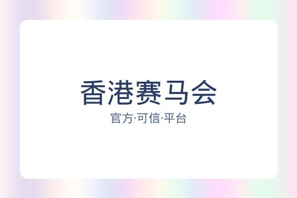 香港赛马会 图片